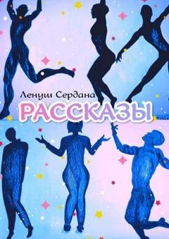 Обложка книги «Рассказы» — Ленуш Сердана