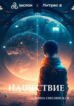 Обложка книги «Нашествие» — Нина Смолянская