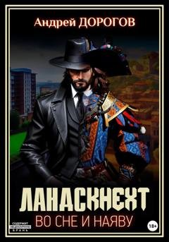 Обложка книги «Ландскнехт. Во сне и наяву» — Андрей Дорогов