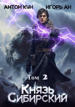 Обложка книги «Князь Сибирский. Том 2» — Игорь Ан