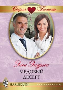 Обложка книги «Медовый десерт» — Эми Эндрюс