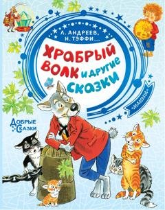 Обложка книги «Храбрый волк и другие сказки» — Леонид Андреев