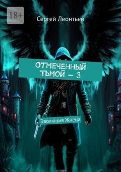 Обложка книги «Отмеченный Тьмой – 3. Эволюция Жнеца» — Сергей Сергеевич Леонтьев