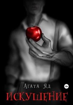 Обложка книги «Искушение» — Агата Яд