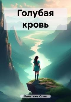 Обложка книги «Голубая кровь» — Юлия Кильтина