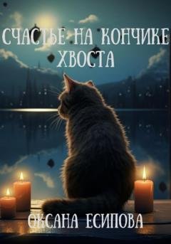 Обложка книги «Счастье на кончике хвоста» — Оксана Есипова