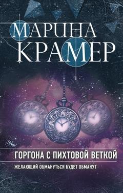 Обложка книги «Горгона с пихтовой веткой» — Марина Крамер