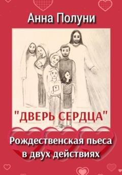 Обложка книги «Дверь сердца. Рождественская пьеса в двух действиях» — Анна Полуни