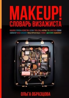 Обложка книги «MAKEUP! Словарь визажиста» — Ольга Образцова