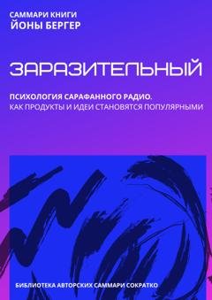 Обложка книги «Саммари книги Йоны Бергера «Заразительный. Психология сарафанного радио. Как продукты и идеи становятся популярными»» — Полина Крупышева