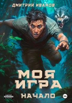 Обложка книги «Моя игра. Начало» — Иванов Дмитрий