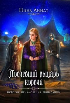 Обложка книги «Последний рыцарь короля» — Нина Линдт