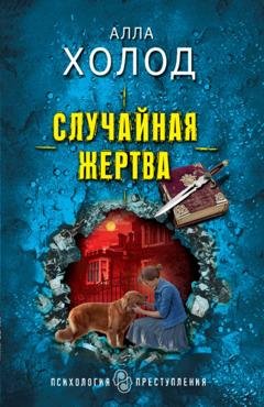 Обложка книги «Случайная жертва» — Алла Холод
