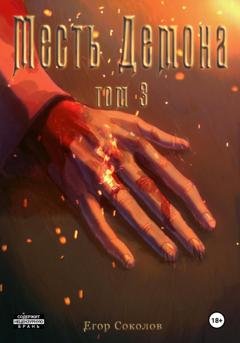 Обложка книги «Месть демона. Том 3» — Егор Соколов