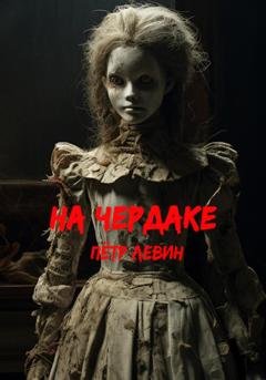 Обложка книги «На чердаке» — Пётр Левин