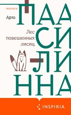 Обложка книги «Лес повешенных лисиц» — Арто Паасилинна
