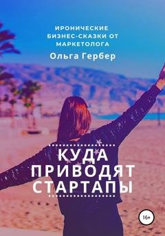 Обложка книги «Куда приводят стартапы» — Ольга Гербер