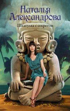 Обложка книги «Шкатулка с секретом» — Наталья Александрова