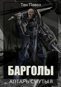 Обложка книги «Барголы. Алтарь Смуты II» — Павел Тен