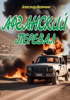 Обложка книги «Афганский перевал» — Александр Тимофеевич Филичкин