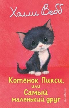 Обложка книги «Котёнок Пикси, или Самый маленький друг» — Холли Вебб