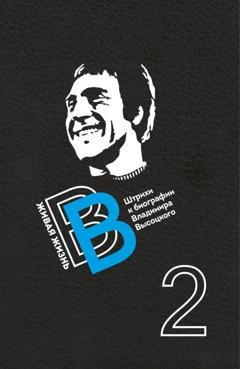Обложка книги «Живая жизнь. Штрихи к биографии Владимира Высоцкого. Книга 2» — Сборник
