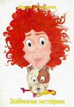 Обложка книги «Зойкины истории» — Мария Степанова