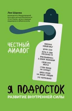 Обложка книги «Я подросток. Развитие внутренней силы» — Лия Шарова
