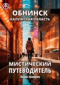 Обложка книги «Обнинск. Калужская область. Мистический путеводитель» — Борис Шабрин