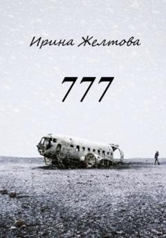 Обложка книги «777» — Irina Zheltova