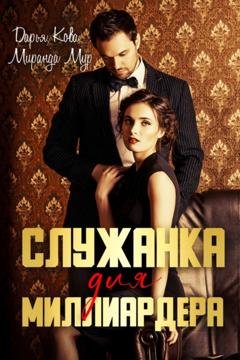 Обложка книги «Служанка для миллиардера» — Дарья Кова