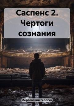 Обложка книги «Саспенс 2. Чертоги сознания» — Георгий Мерзовский