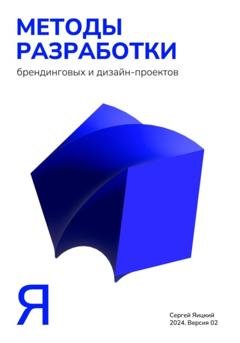 Обложка книги «Методы разработки брендинговых и дизайн-проектов» — Сергей Владимирович Яицкий
