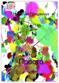 Обложка книги «Просто» — Николай Грицанчук