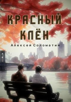 Обложка книги «Красный Клён» — Алексей Соломатин