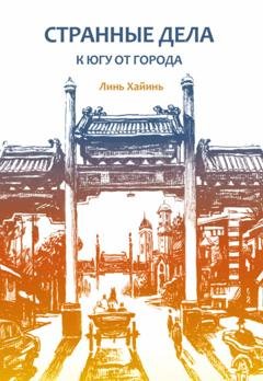 Обложка книги «Странные дела к югу от города» — Линь Хайинь