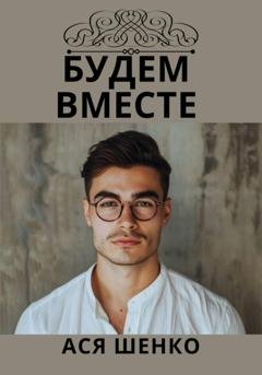 Обложка книги «Будем Вместе» — Ася Шенко