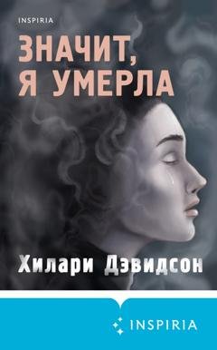 Обложка книги «Значит, я умерла» — Хилари Дэвидсон