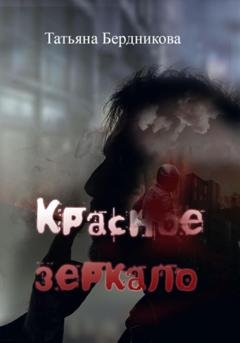 Обложка книги «Красное зеркало» — Татьяна Андреевна Бердникова