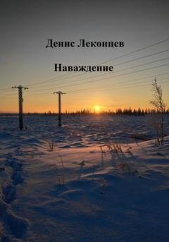 Обложка книги «Наваждение» — Денис Леконцев