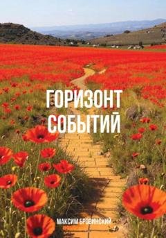 Обложка книги «Горизонт событий» — Максим Михайлович Бровинский