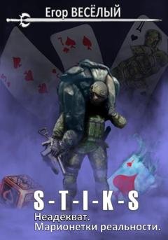 Обложка книги «S-T-I-K-S. Неадекват. Марионетки реальности» — Егор Веселый