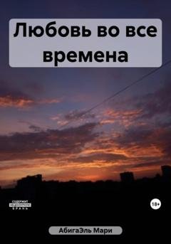 Обложка книги «Любовь во все времена» — Мари АбигаЭль