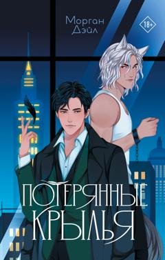 Обложка книги «Потерянные крылья» — Морган Дэйл