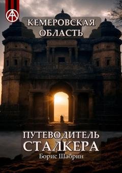 Обложка книги «Кемеровская область. Путеводитель сталкера» — Борис Шабрин