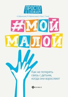 Обложка книги «#Мой малой. Как не потерять связь с детьми, когда они взрослеют» — Мария Афанасьева