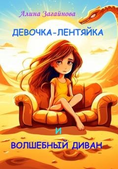 Обложка книги «Девочка-лентяйка и волшебный диван» — Алина Загайнова