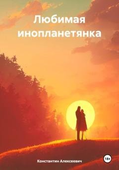 Обложка книги «Любимая инопланетянка» — Константин Алексеевич