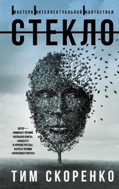 Обложка книги «Стекло» — Тим Скоренко