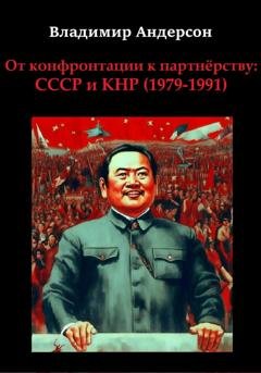 Обложка книги «От конфронтации к партнёрству: СССР и КНР (1979-1991)» — Владимир Андерсон